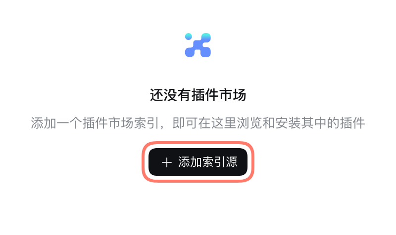 发现 → 添加索引源